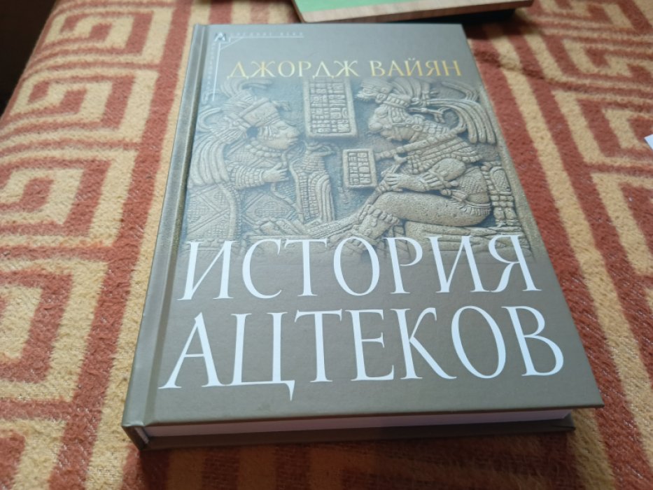 Вайян Дж.Кл. История ацтеков. Серия: Эпохи. Средние века. Исследования История ацтеков. Серия: Эпохи. Средние века. Исследования