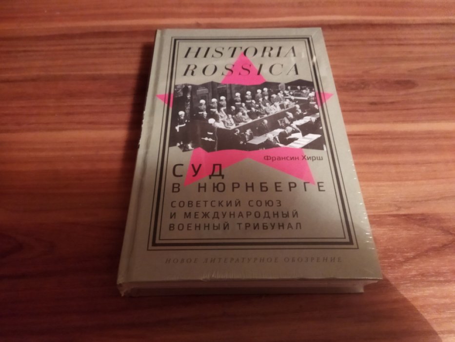 Хирш Ф. Суд в Нюрнберге: Советский Союз и Международный военный трибунал.