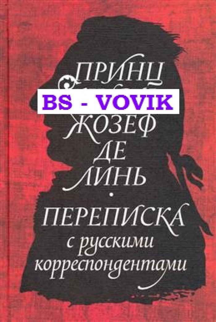 Принц Шарль-Жозеф де Линь. Переписка с русскими корреспондентами