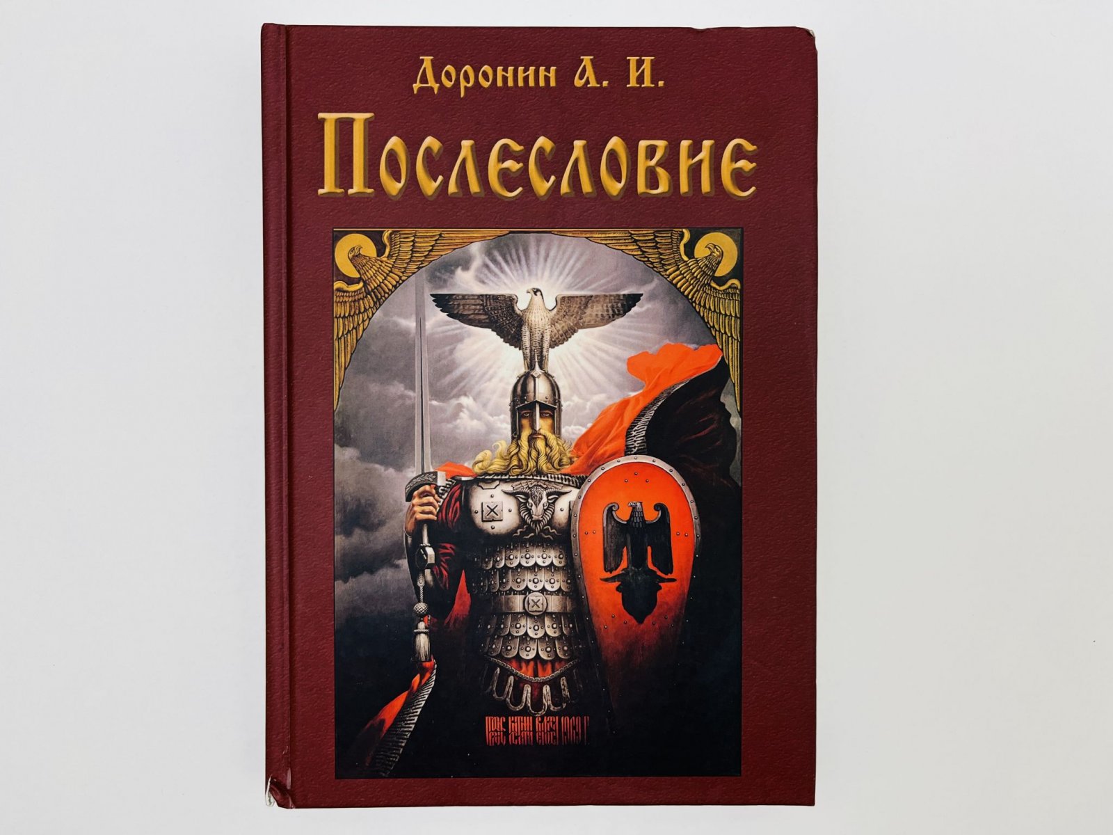 Доронин Анатолий Иванович. Послесловие.