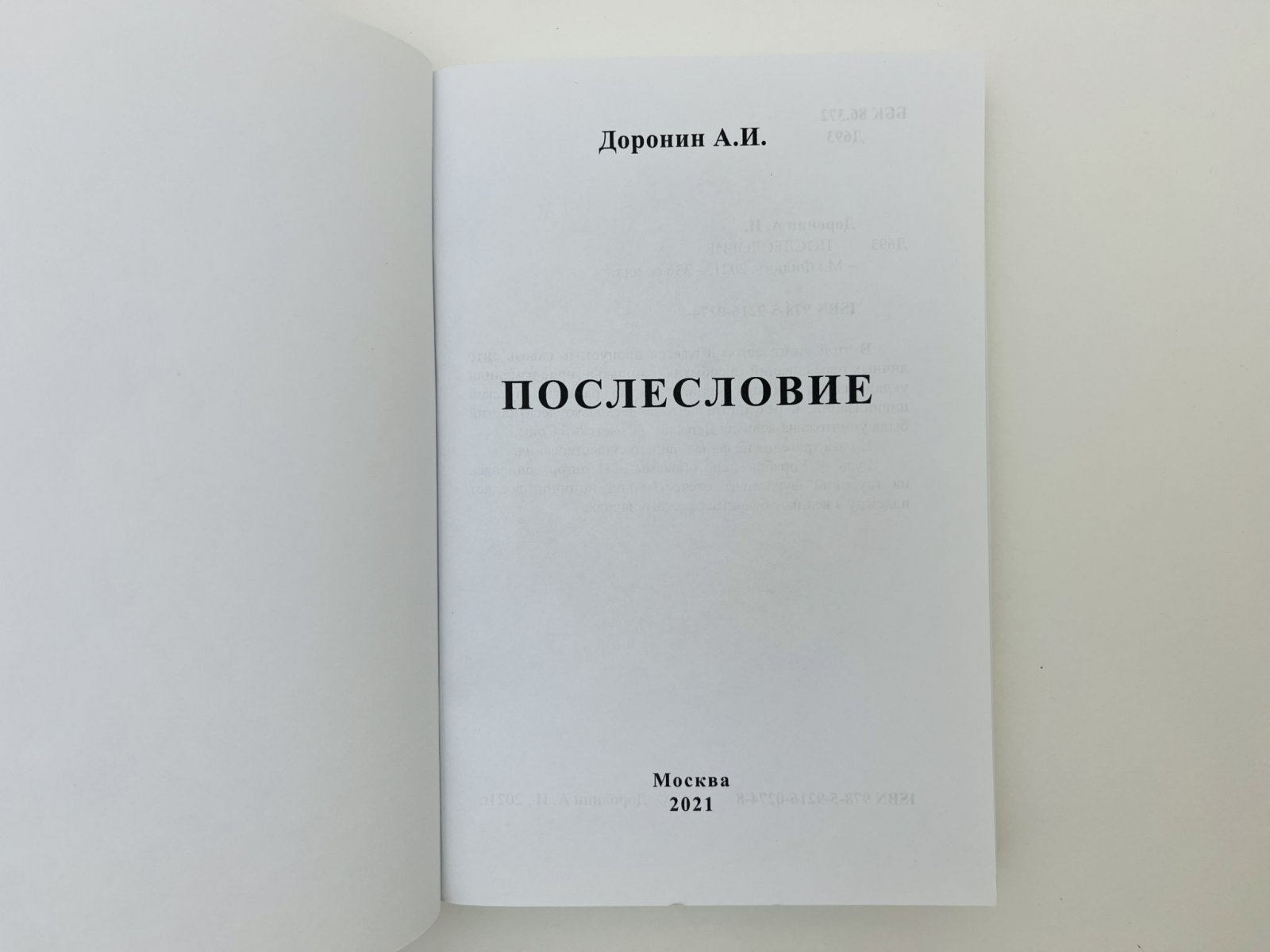 Доронин Анатолий Иванович. Послесловие.