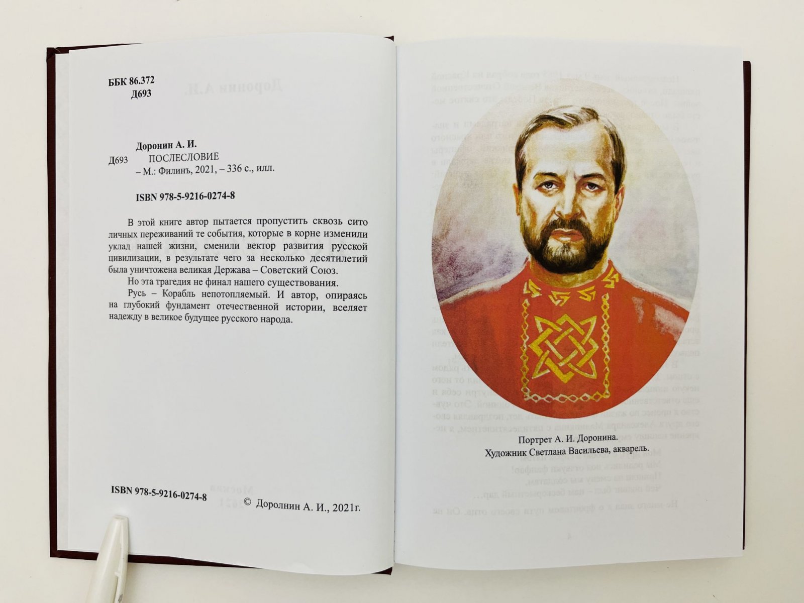 Доронин Анатолий Иванович. Послесловие.