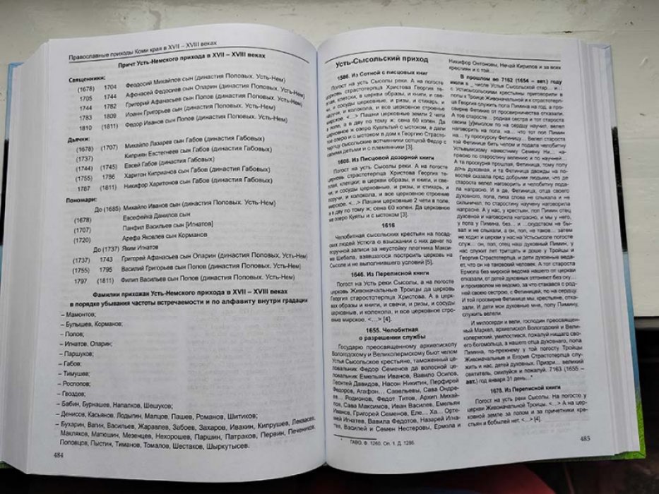 Попова В.В., Другак С.Л. ПРАВОСЛАВНЫЕ ПРИХОДЫ КОМИ КРАЯ В XVII – XVIII ВЕКАХ.