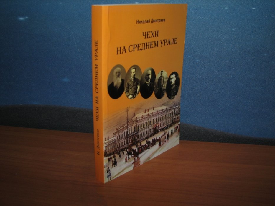 Дмитриев Н. Чехи на Среднем Урале.