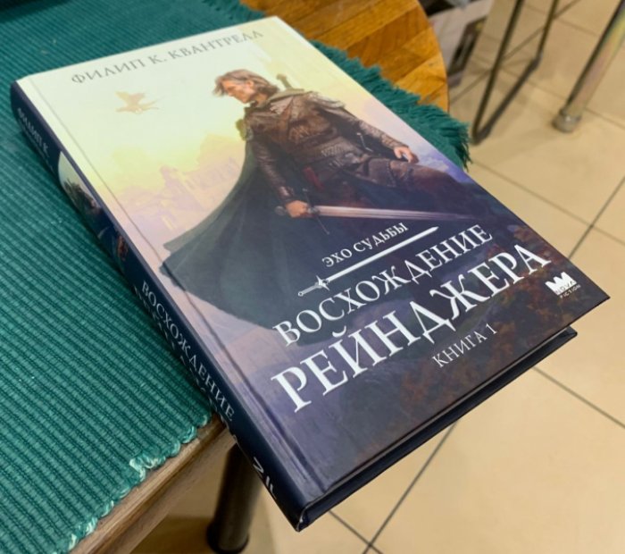 Квантрелл Филип К. Восхождение рейнджера.
