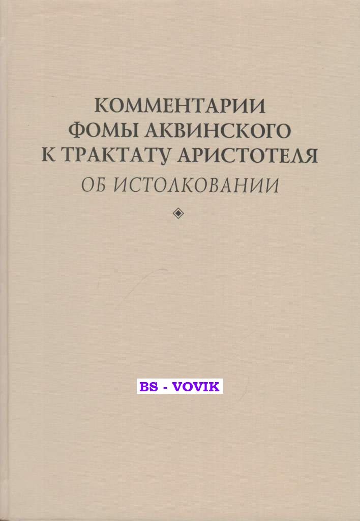 Комментарии Фомы Аквинского к трактату Аристотеля Об истолковании.