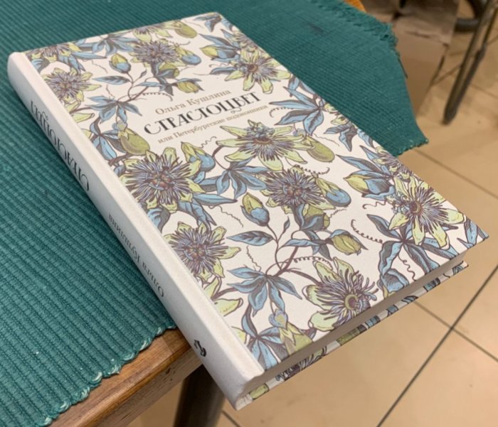 Кушлина Ольга. Страстоцвет, или Петербургские подоконники.