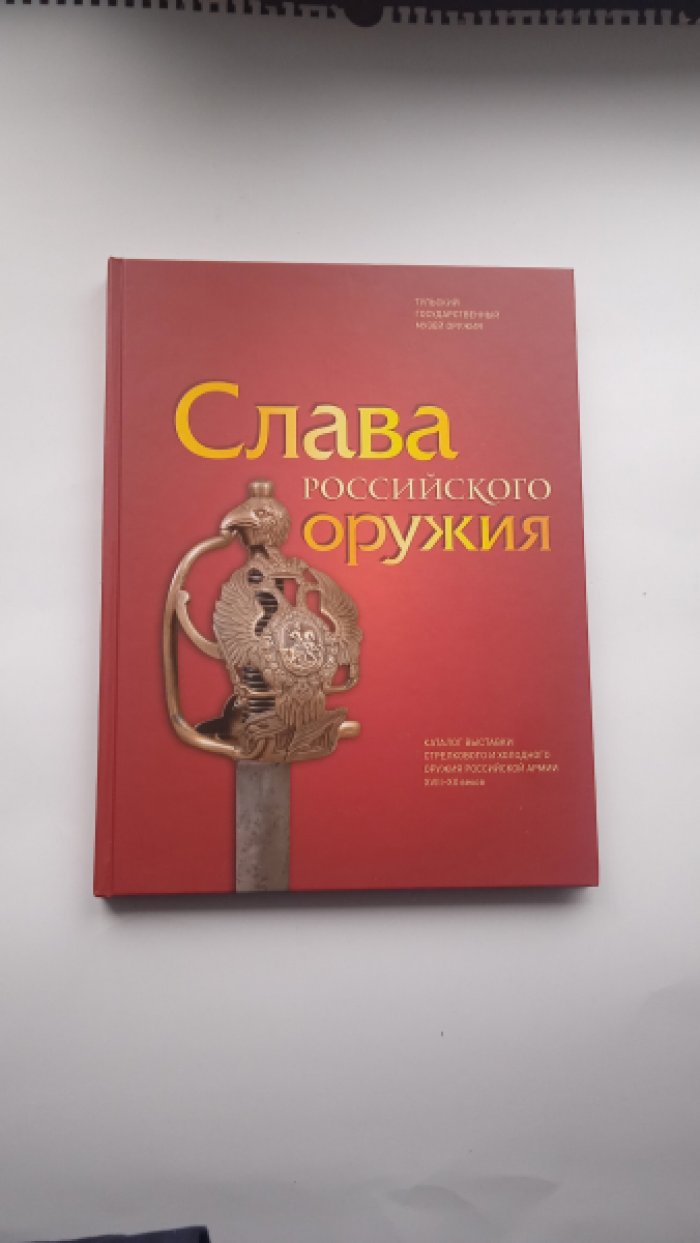 Слава российского оружия.