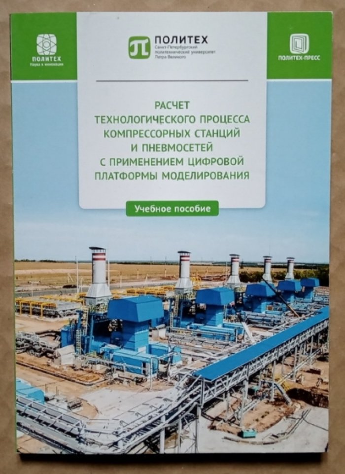 Кожухов Ю.В., Лебедев А.А., Аксенов А.А. Расчет технологического процесса компрессорных станций и пневмосетей с применением цифровой платформы моделирования.