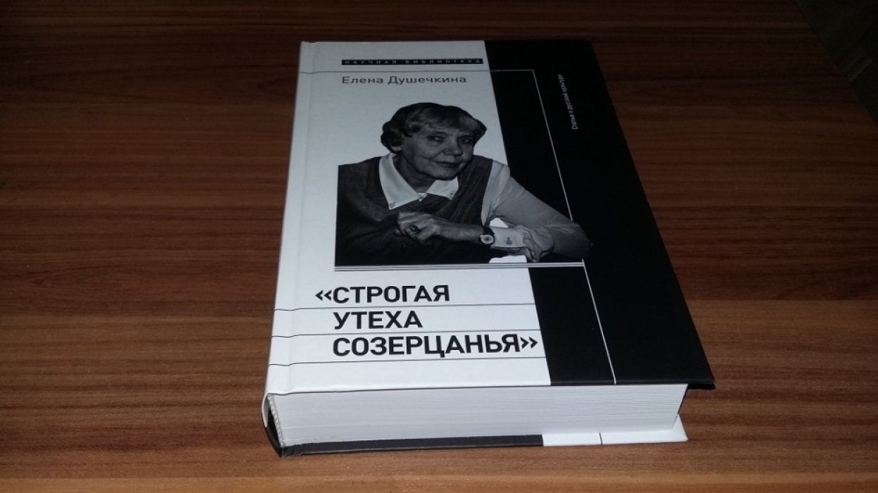Душечкина Е. В. «Строгая утеха созерцанья»: Статьи о русской культуре.