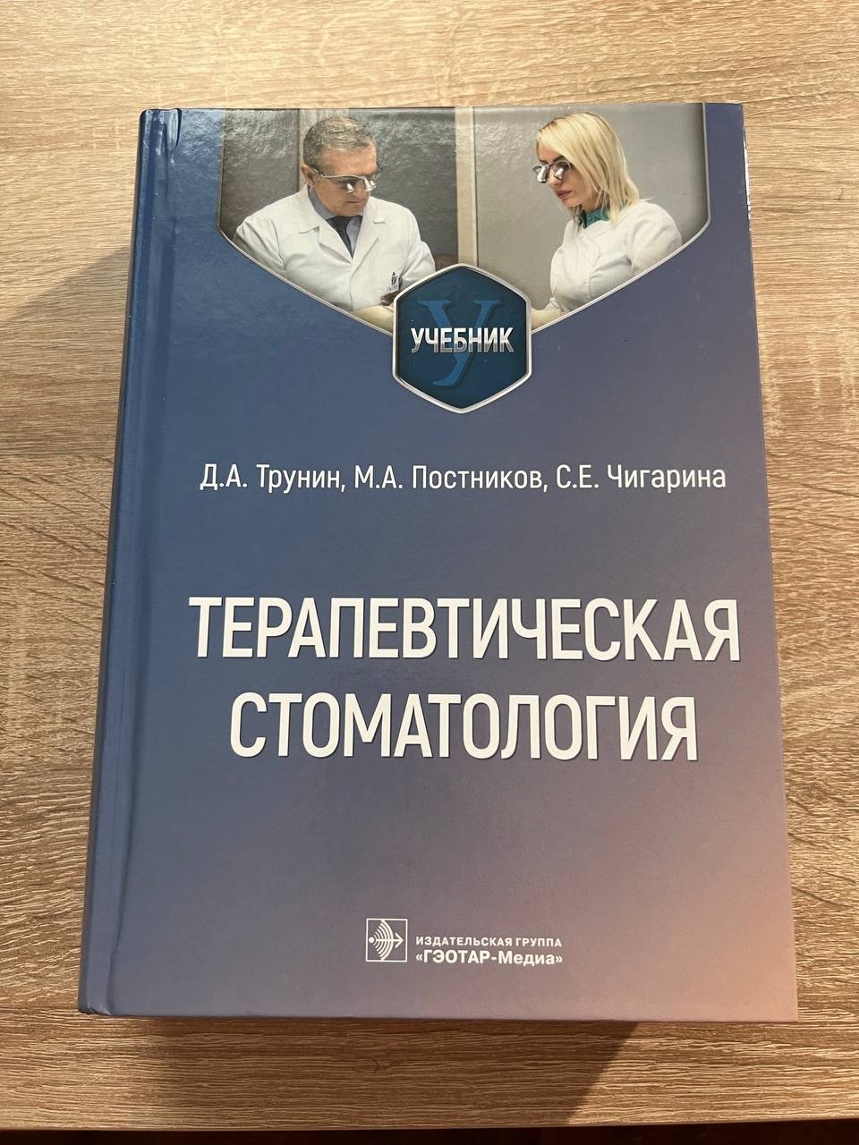 Трунин Д. А., Постников М. А.. Чигарина С. Е. Терапевтическая стоматология: Учебник.