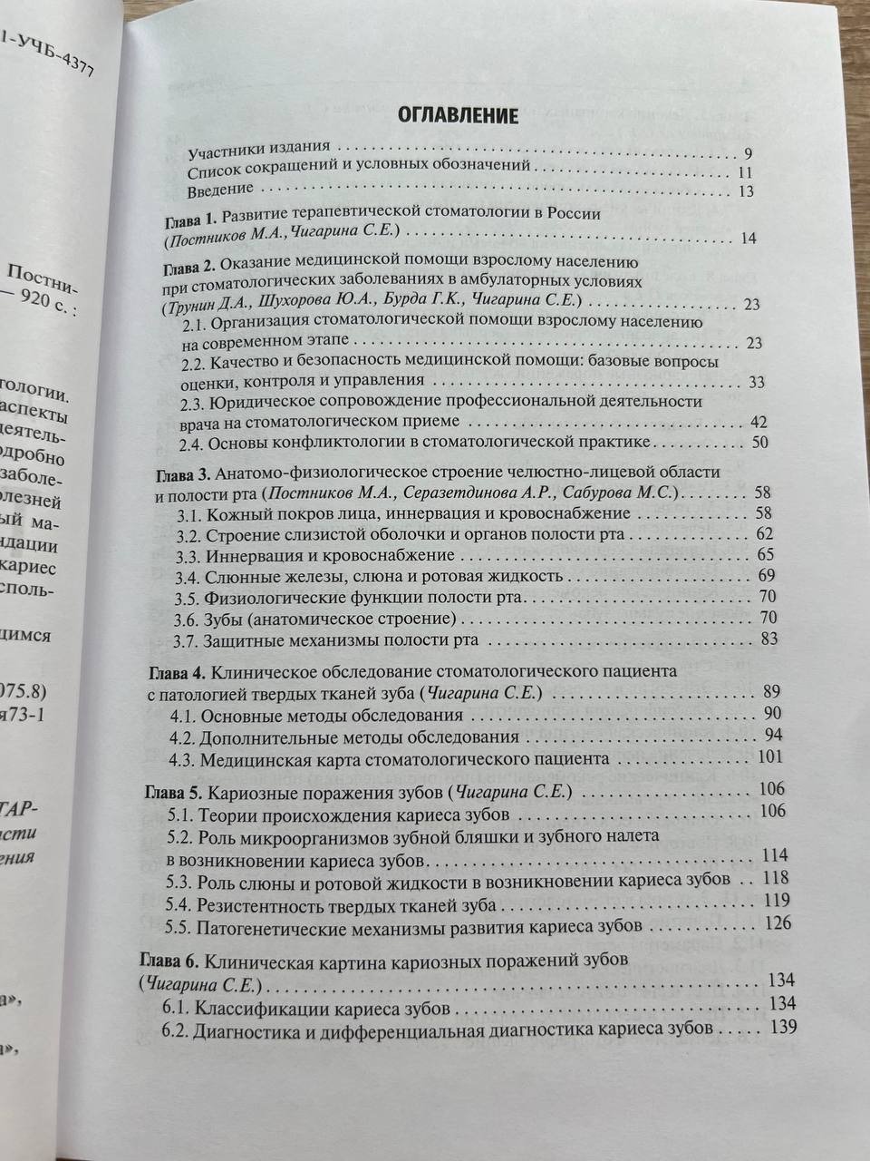 Трунин Д. А., Постников М. А.. Чигарина С. Е. Терапевтическая стоматология: Учебник.