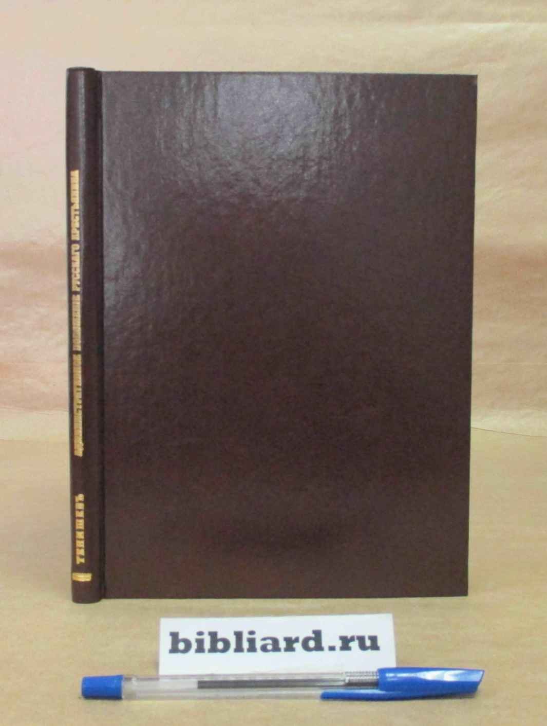 Тенишев В.В. Административное положение русского крестьянина: Приложение: Опека в русском крестьянском быту П.С. Цыпкина: Своды данных, добытых этнографическими материалами покойного кн. В.Н. Тенишева