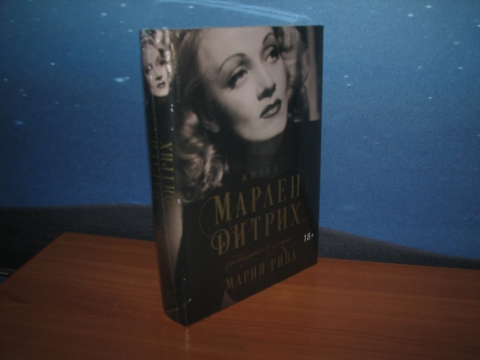Рива М. Жизнь Марлен Дитрих.