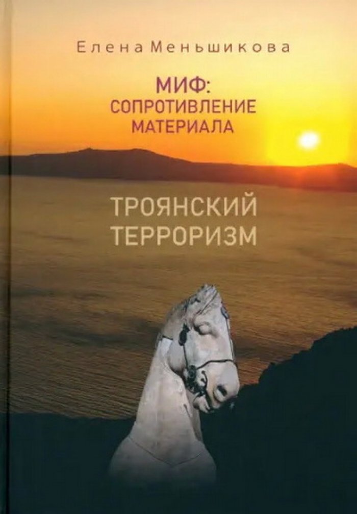 Меньшикова Елена. Миф: сопротивление материала. Троянский терроризм