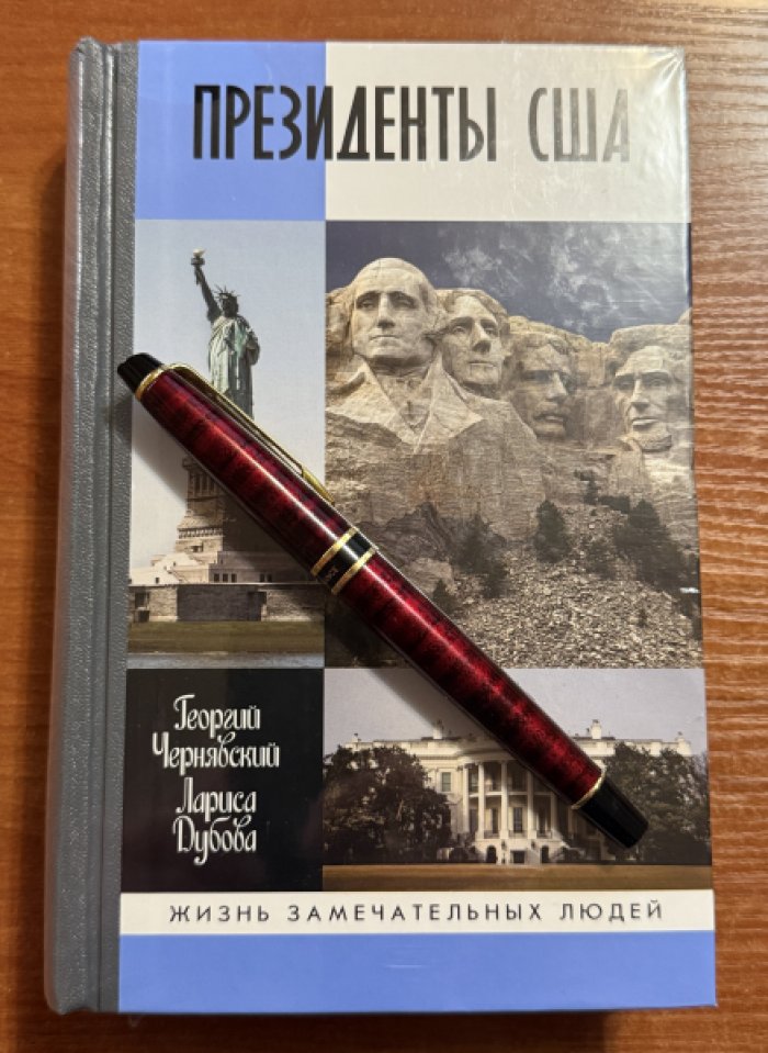 Чернявский Г., Дубова Л. Президенты США.
