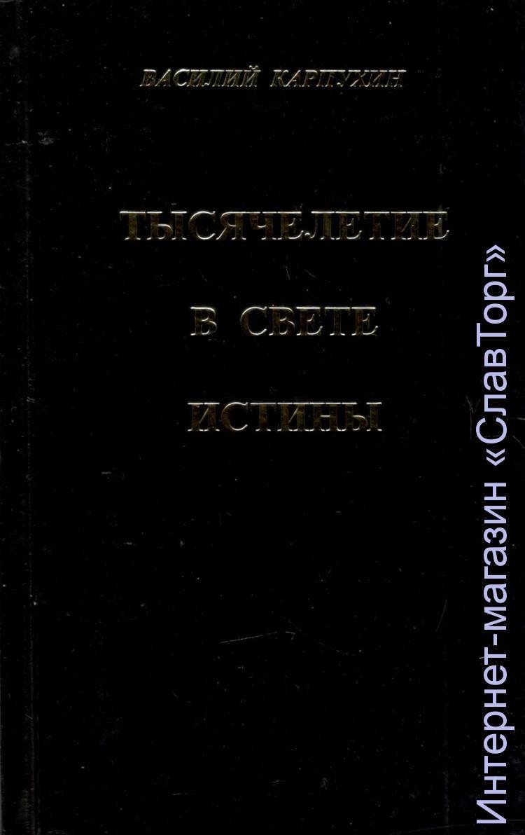 Карпухин Василий Сергеевич. Тысячелетие в свете истины.