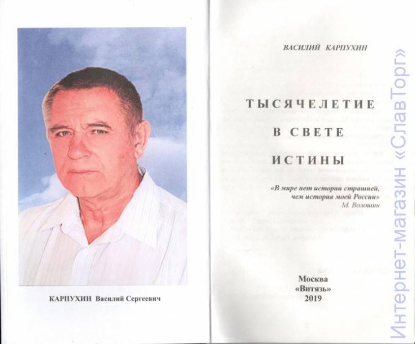 Карпухин Василий Сергеевич. Тысячелетие в свете истины.