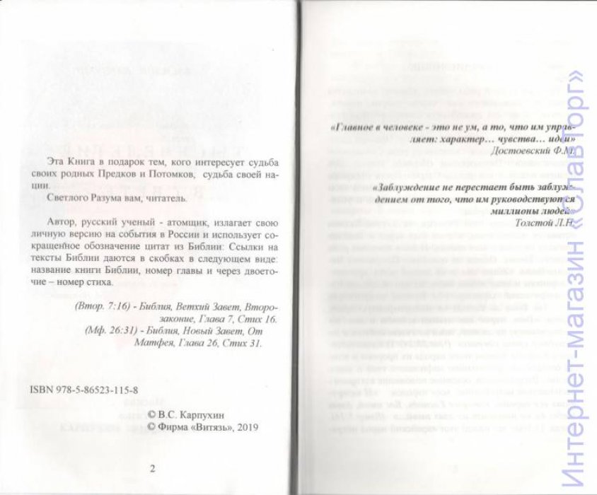 Карпухин Василий Сергеевич. Тысячелетие в свете истины.