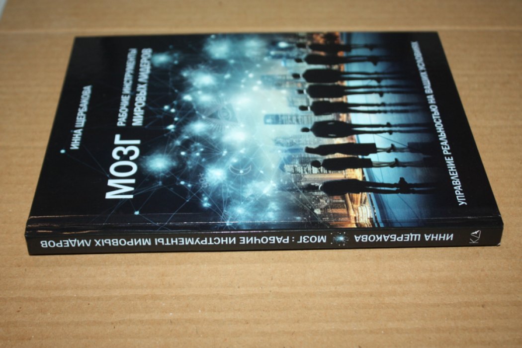 Щербакова, Инна. Мозг: рабочие инструменты мировых лидеров.