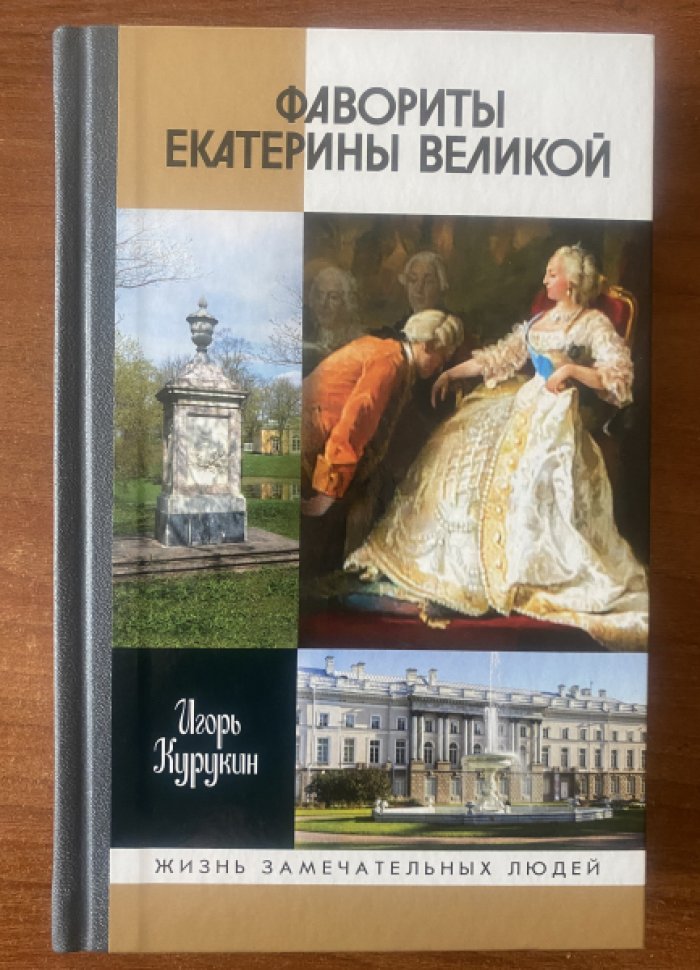 Курукин Игорь. Фавориты Екатерины Великой.