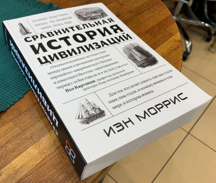Моррис Иэн. Сравнительная история цивилизаций.