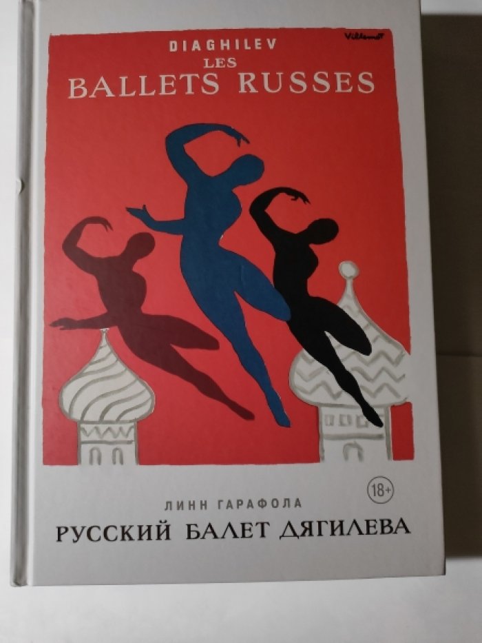 Гарафола Линн. Русский балет Дягилева.