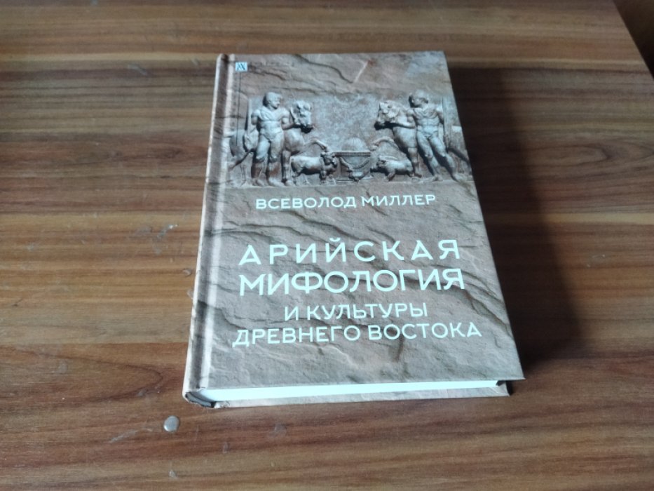 Миллер В.Ф. Арийская мифология и культуры Древнего Востока. 