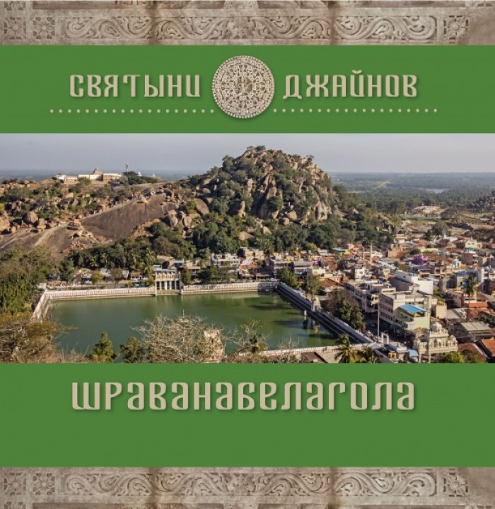 Шраванабелагола. Святыни джайнов