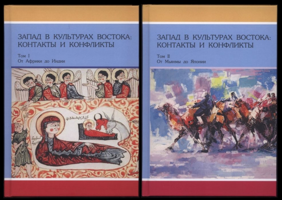 Запад в культурах Востока: контакты и конфликты. В 2-х томах (комплект).