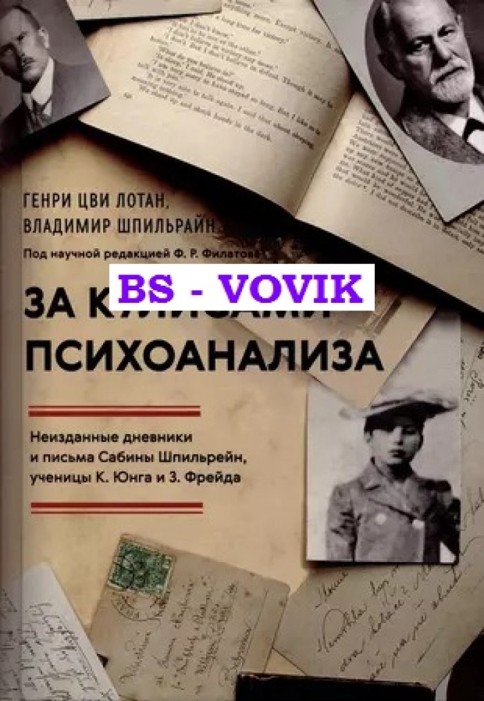 Лотан Г.Ц., Шпильрайн В.Э. За кулисами психоанализа. Неизданные дневники и письма Сабины Шпильрейн, ученицы К.Юнга и З.Фрейда