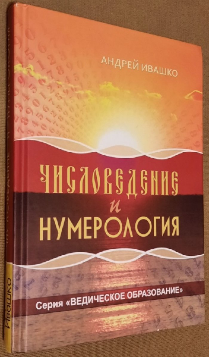 Ивашко Андрей. Числоведение и нумерология.