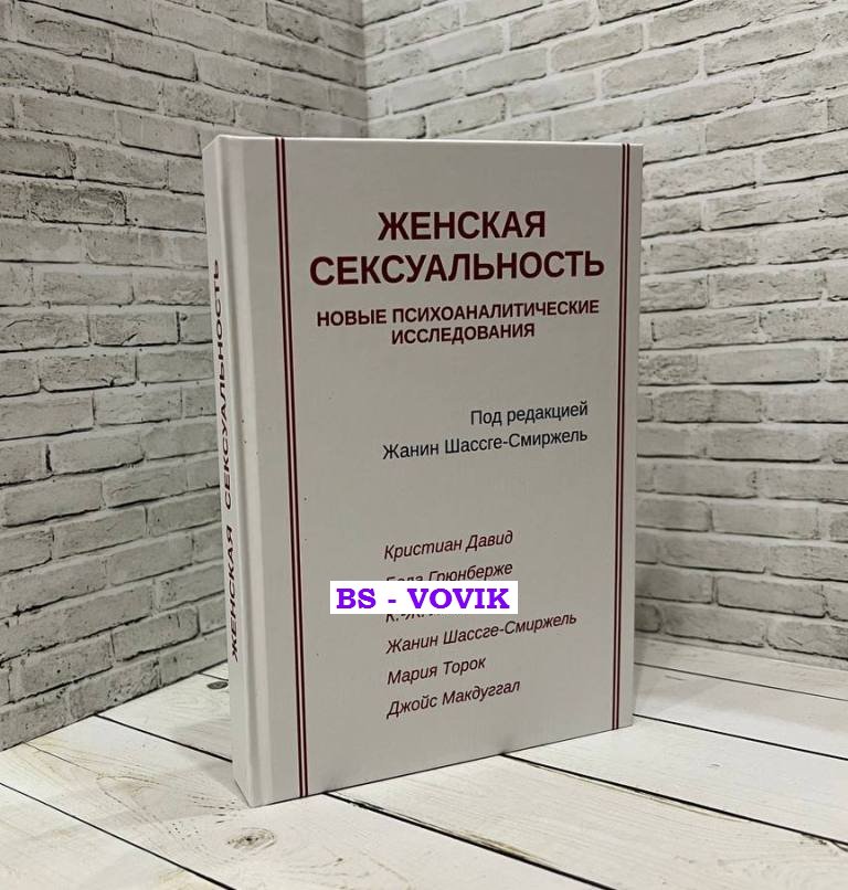 Женская сексуальность. Новые психоаналитические исследования
