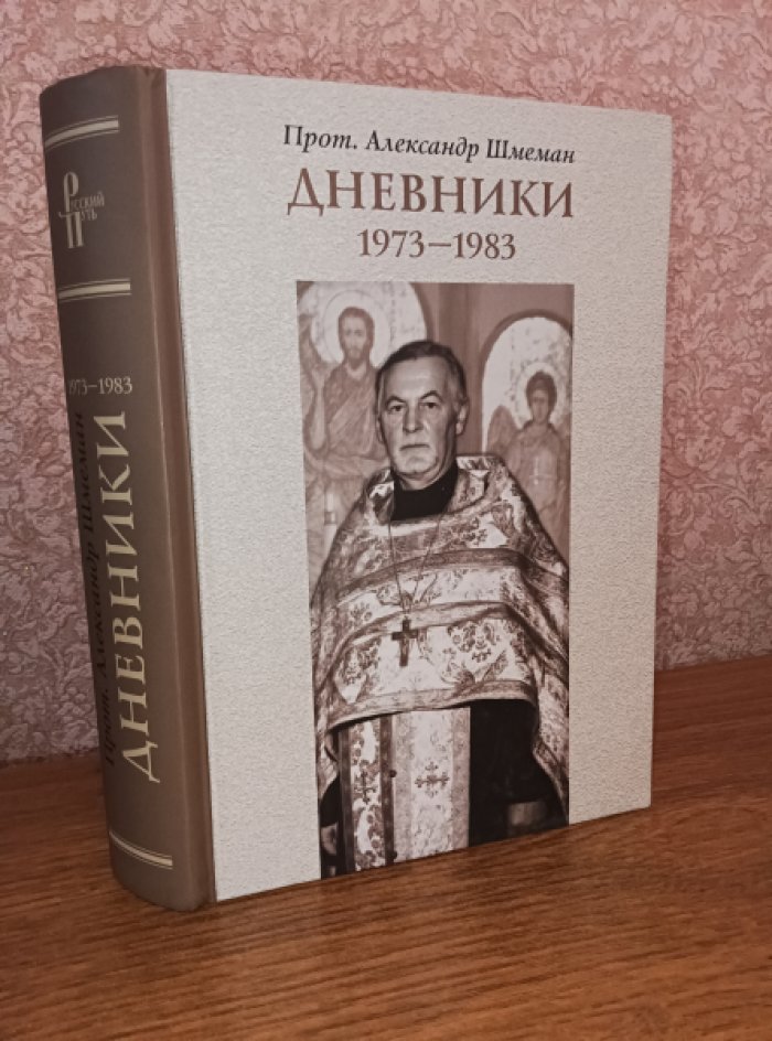 Шмеман Александр, протопресвитер. Дневники 1973 - 1983.