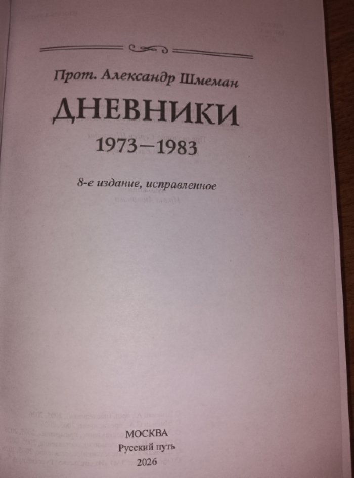 Шмеман Александр, протопресвитер. Дневники 1973 - 1983.