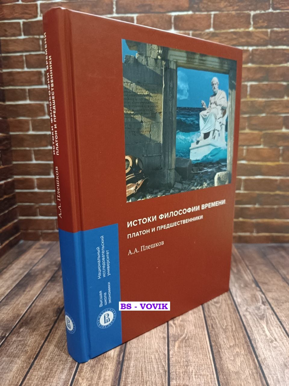 Плешков А.А. Истоки философии времени: Платон и предшественники.