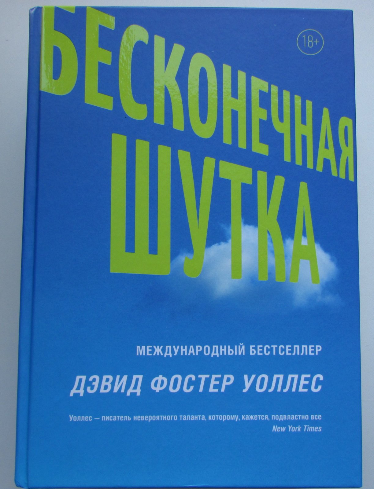 Уоллес Дэвид Фостер. Бесконечная шутка.