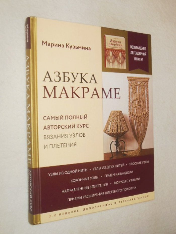 Кузьмина Марина. Азбука макраме. Самый полный авторский курс вязания узлов и плетения.