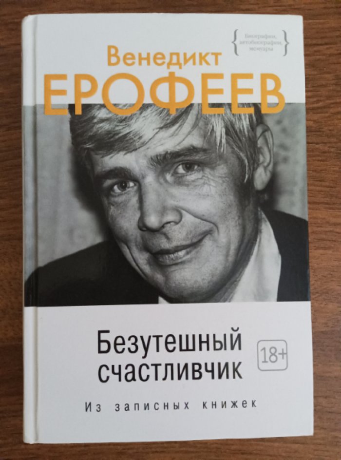 Ерофеев Венедикт. Безутешный счастливчик. Из записных книжек.