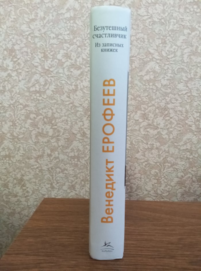 Ерофеев Венедикт. Безутешный счастливчик. Из записных книжек.