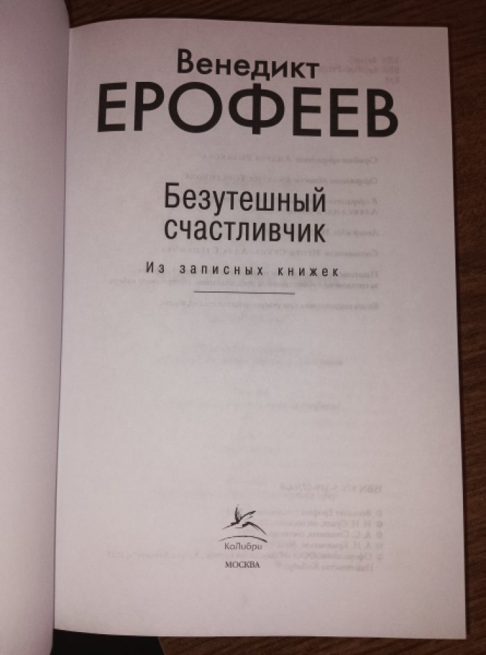 Ерофеев Венедикт. Безутешный счастливчик. Из записных книжек.