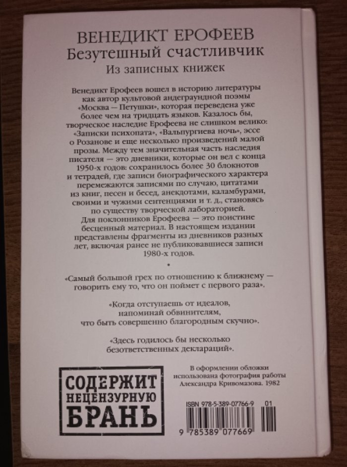 Ерофеев Венедикт. Безутешный счастливчик. Из записных книжек.