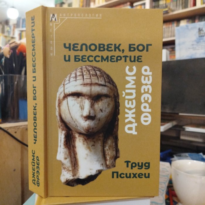 Фрэзер Дж. Дж. Человек, Бог и бессмертие. Труд Психеи.