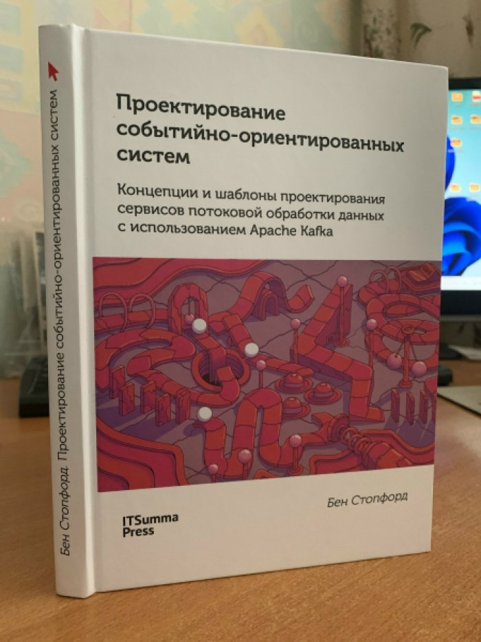 Стопфорд Бен. Проектирование событийно-ориентированных систем. Концепции и шаблоны проектирования сервисов потоковой обработки данных с использованием Apache Kafka