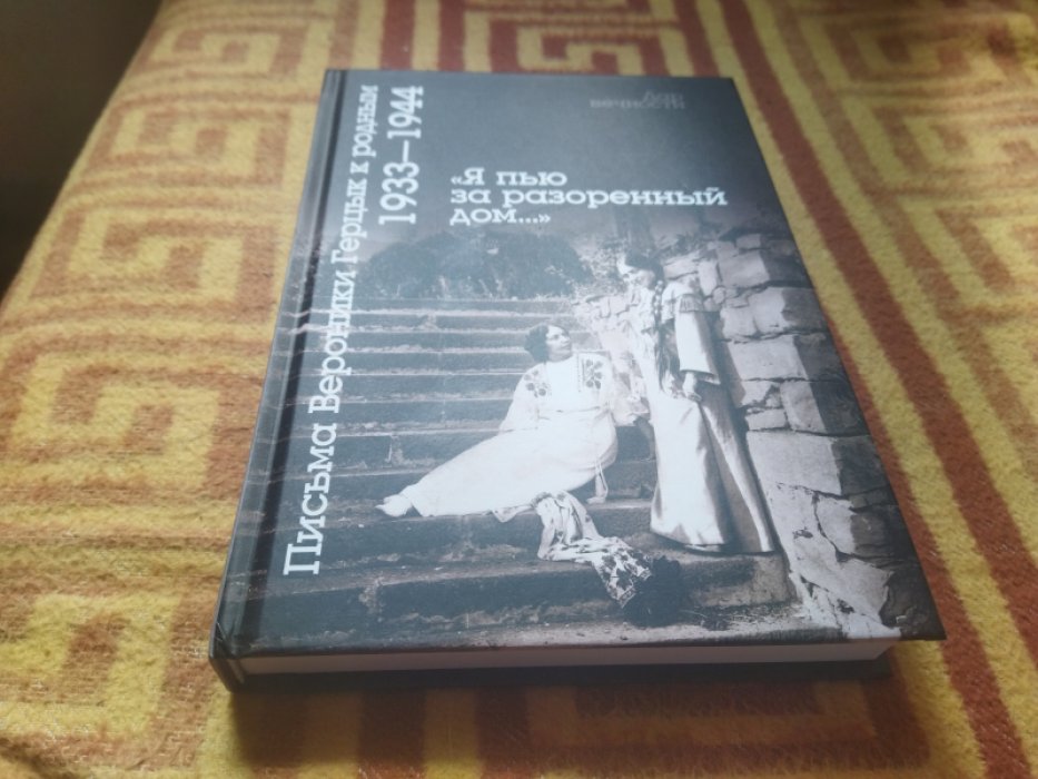 «Я пью за разоренный дом…» Письма Вероники Герцык к родным. 1933-1944. 