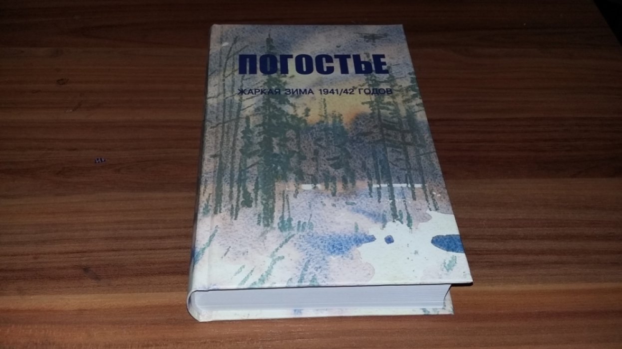 Погостье. Жаркая зима 1941/1942 гг.: Сборник воспоминаний ветеранов 54-й армии. 