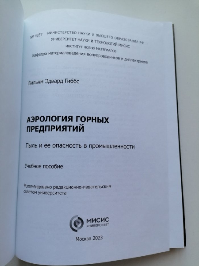 Гиббс, Вильям Эдвард. Аэрология горных предприятий. Пыль и ее опасность в промышленности