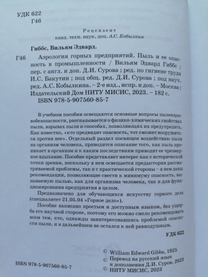 Гиббс, Вильям Эдвард. Аэрология горных предприятий. Пыль и ее опасность в промышленности