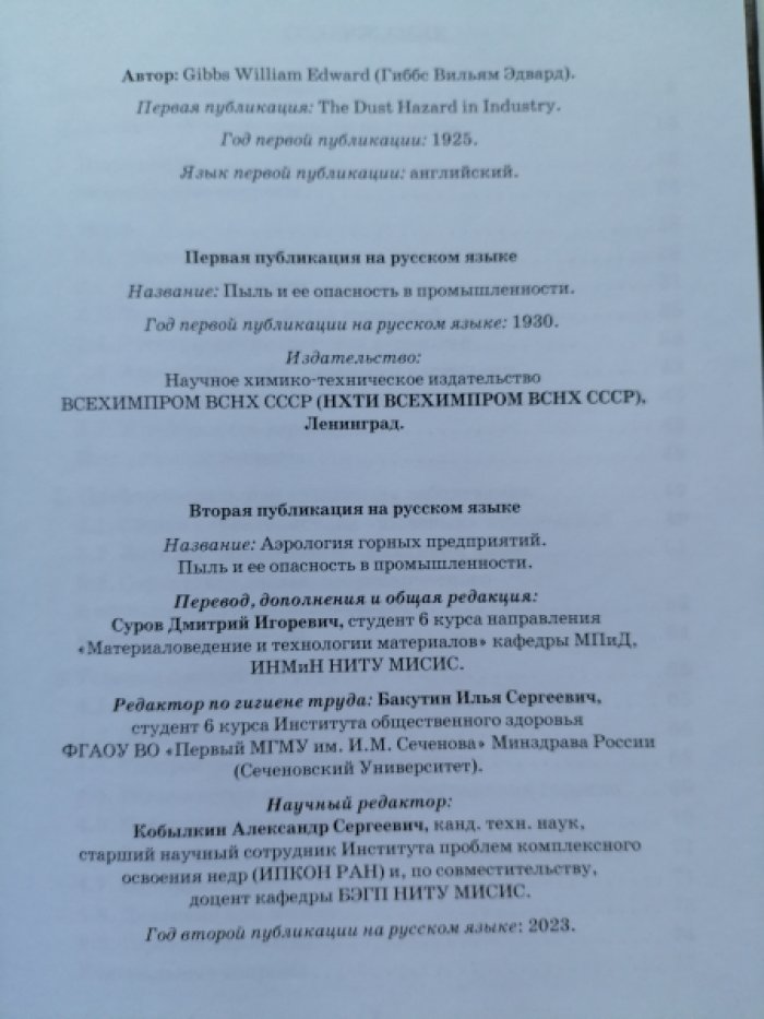 Гиббс, Вильям Эдвард. Аэрология горных предприятий. Пыль и ее опасность в промышленности