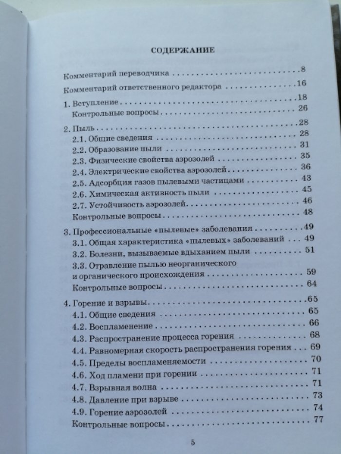 Гиббс, Вильям Эдвард. Аэрология горных предприятий. Пыль и ее опасность в промышленности